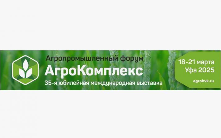 Выставка «АгроКомплекс» и Агропромышленный форум